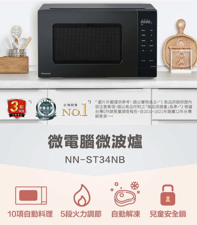 【Panasonic 國際牌】微電腦微波爐 NN-ST34NB